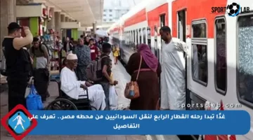 غدًا تبدأ رحلة القطار الرابع لنقل السودانيين من محطة مصر.. تعرف على التفاصيل